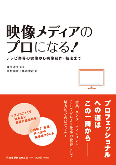 テレビ 映像業界用語集 映像メディアのプロになる テレビ業界の実像から映像制作 技法まで